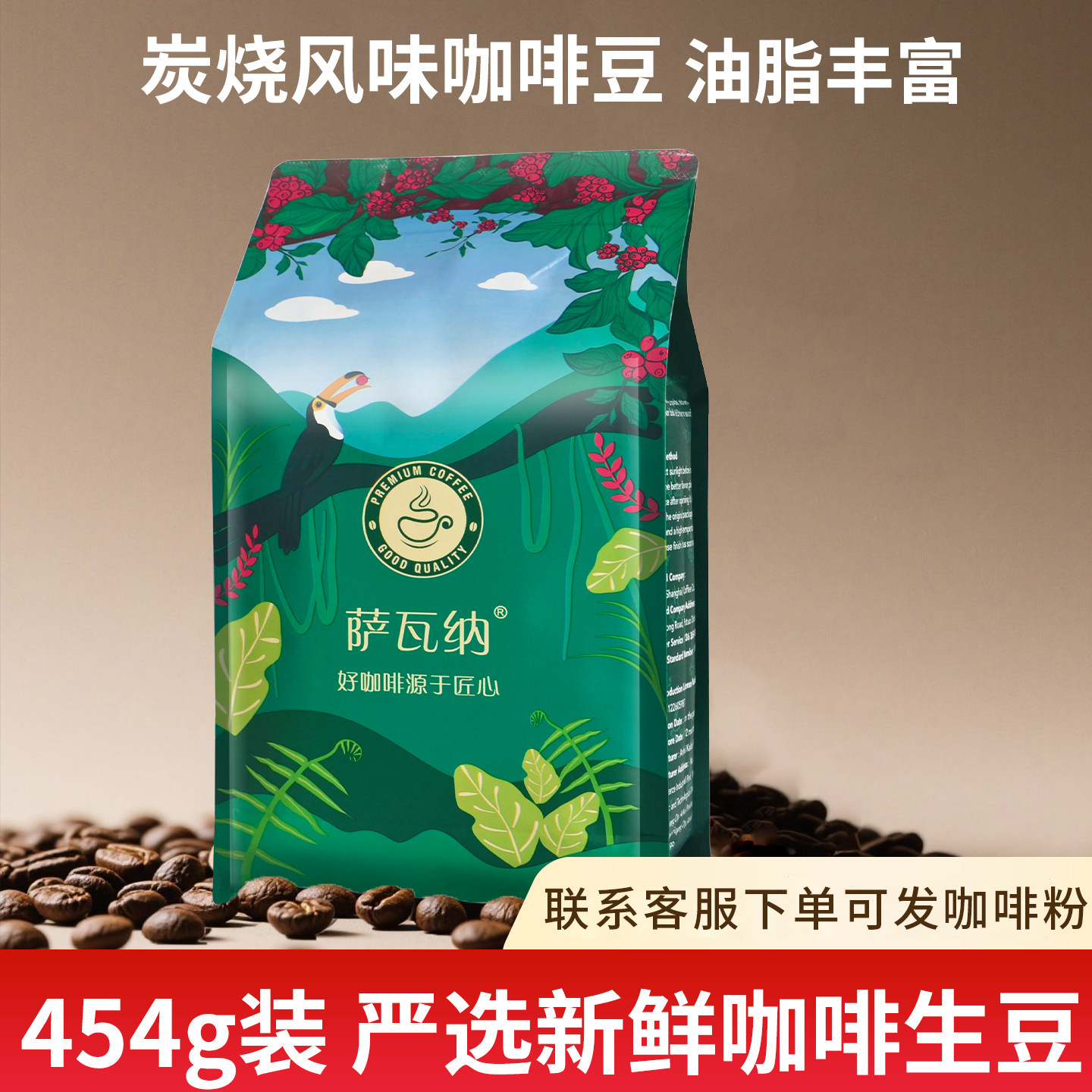 萨瓦纳炭烧风味454g咖啡豆浓缩黑咖啡新鲜烘焙现磨咖啡可磨咖啡粉