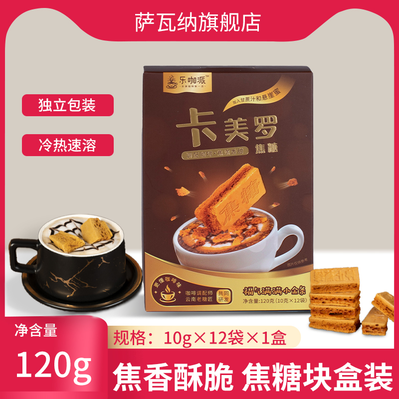 乐咖派卡美罗蜂窝糖焦糖块120g黑咖啡伴侣专用方糖块零食调糖包