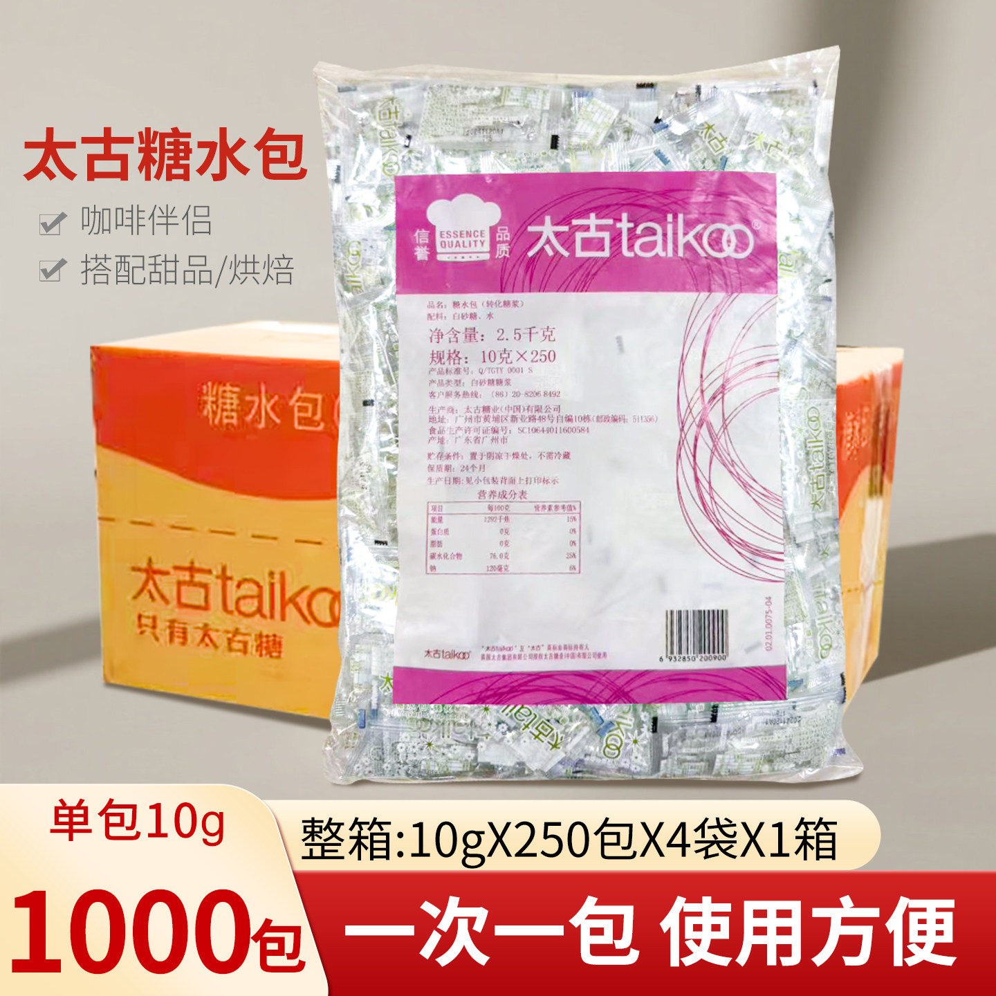 太古原味糖水包10g*1000包整箱装转化糖浆咖啡伴侣白砂糖水小包装