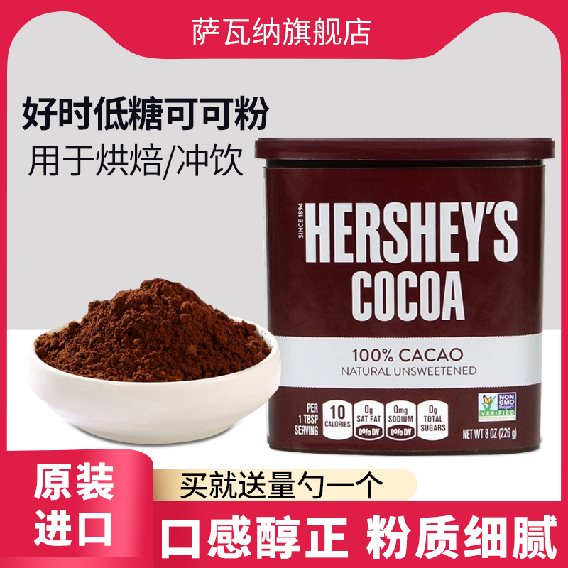 进口好时可可粉226g冲饮巧克力糖浆烘焙蛋糕咖啡奶茶店淋酱商用