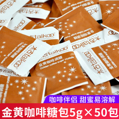 太古金黄咖啡调糖5g*50包黄砂糖包咖啡伴侣糖小包装咖啡糖包
