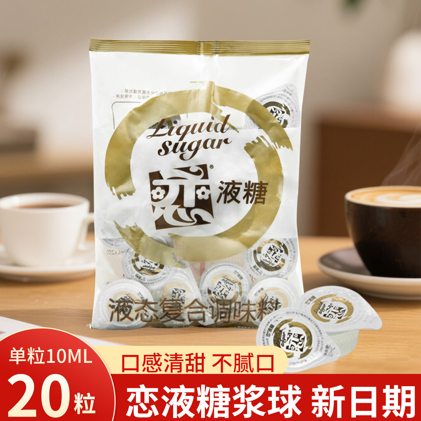 恋牌液糖10ml*20颗咖啡伴侣家用糖浆奶茶白砂糖调味料