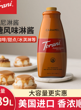 torani特朗尼焦糖风味淋酱1.89L咖啡烘焙奶茶商用浓缩调味糖浆