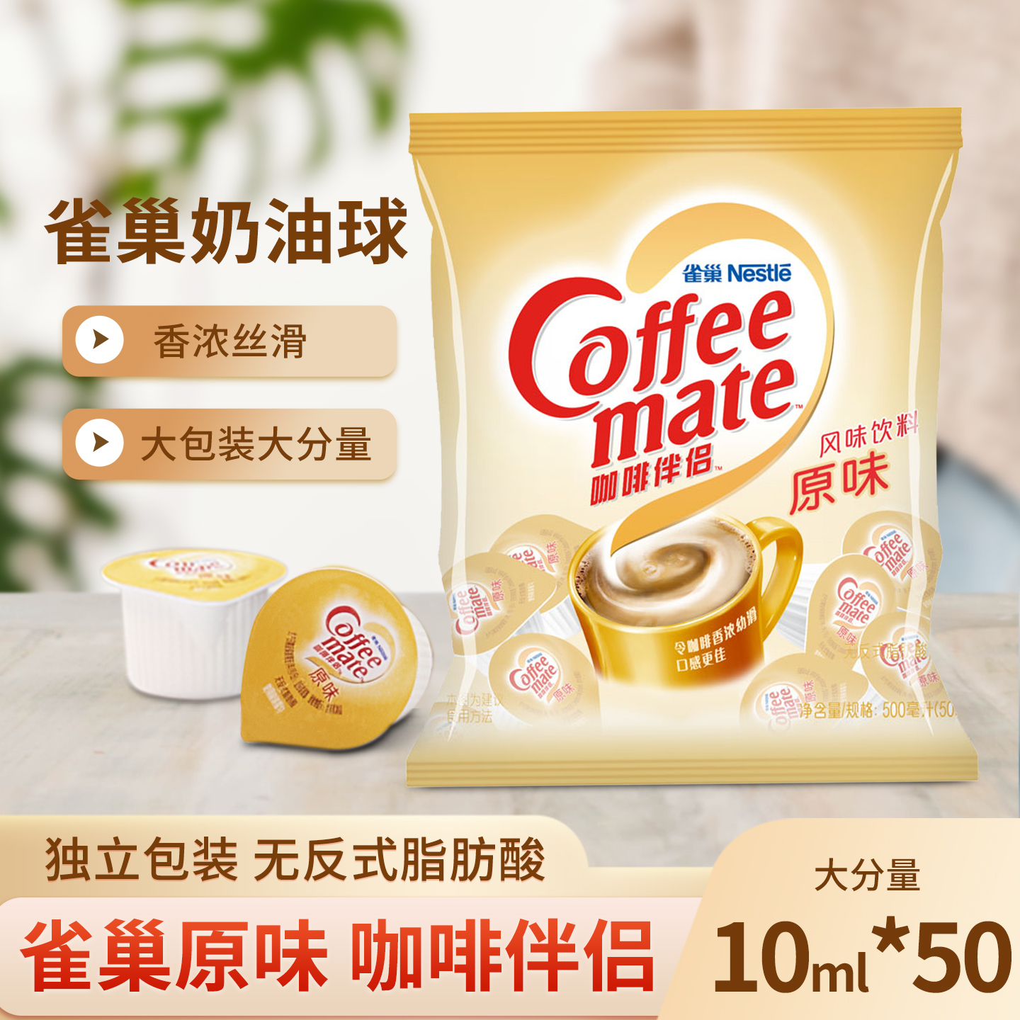 雀巢咖啡伴侣10ml*50粒糖包奶包原味奶油球咖啡奶球黑咖啡伴侣