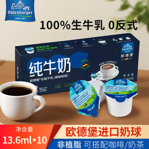 欧德堡德国进口全脂牛乳奶球13.6ml*10粒非植脂黑咖啡伴侣专用