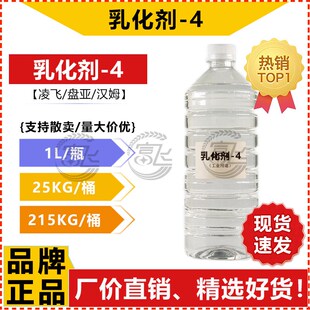 1KG起售 4亲油性乳化剂 乳化剂 盘亚洗涤表面活性 凌飞J 汉姆