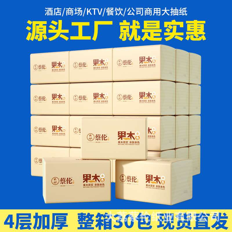蔡伦果木400张抽纸整箱 纸巾妇婴卫生纸家用抽纸面巾纸餐巾纸