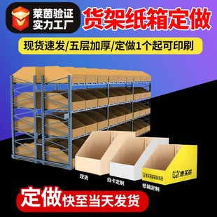 闪电拿样定制收纳纸箱电商分类特硬货架纸箱斜R口货架分类箱零件