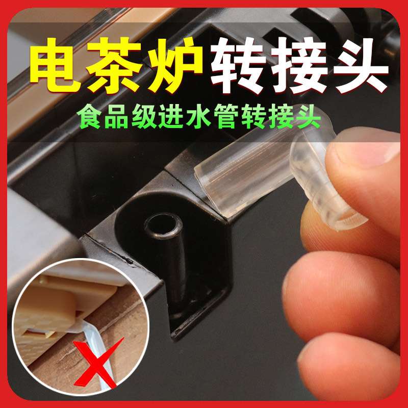 ?电茶炉进水管90度接头抽水器电热水壶弯头桶装水烧水壶茶台配