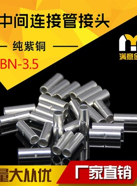 BN3.5中间裸端子4mm2铜接线管对接式铜管并线接头500只装 包邮