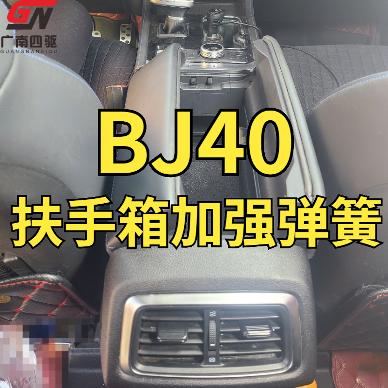 北京BJ40改装储物箱扶手箱加强大力弹簧中控台空调出风口配件