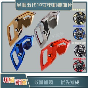 全顺五代轮毂电机10寸五代盖装饰件修饰盖扰流盖引流盖导风盖