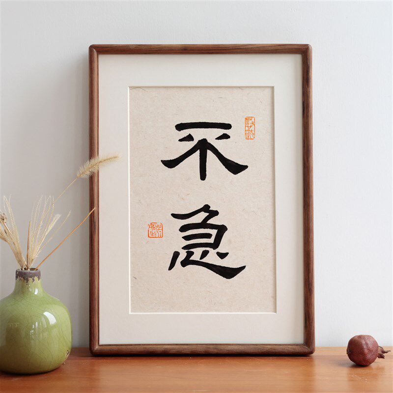 不急书法字画摆台实木相框励志语座右铭挂画办公室摆件装饰画定制