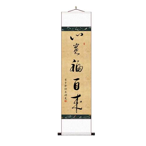 新中式禅意心宽福来窄版书法长条卷轴玄关挂画书房茶室字画客厅