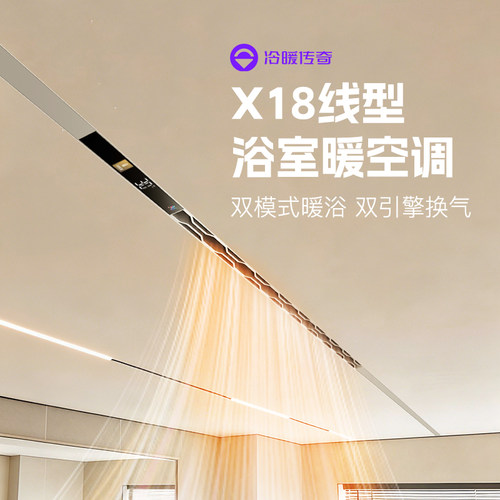 冷暖传奇极窄线性浴霸