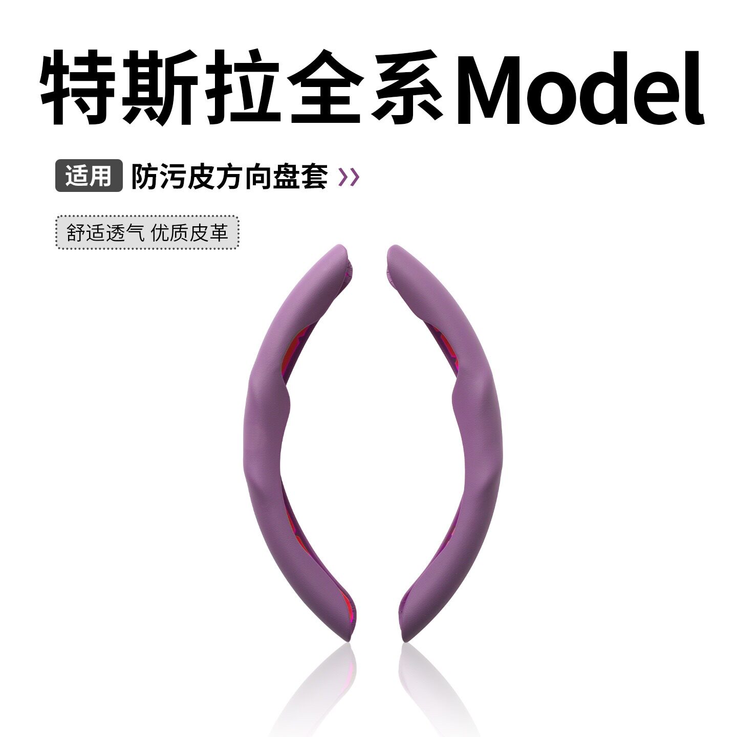 特斯拉专用方向盘保护套