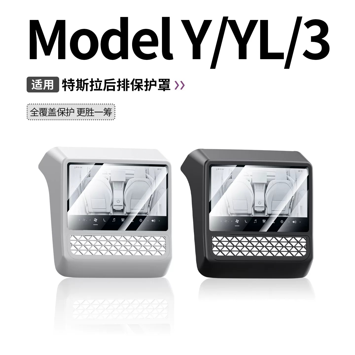 特斯拉后排屏幕保护套