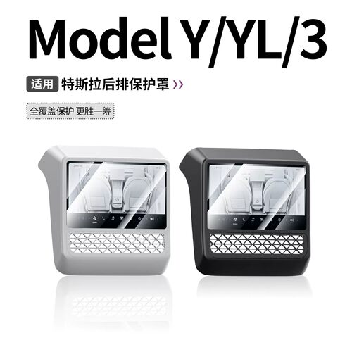 特斯拉后排屏幕保护套