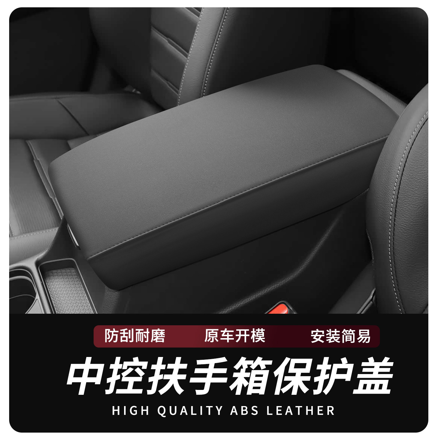 本田CR-V手扶箱保护盖原车皮革图片