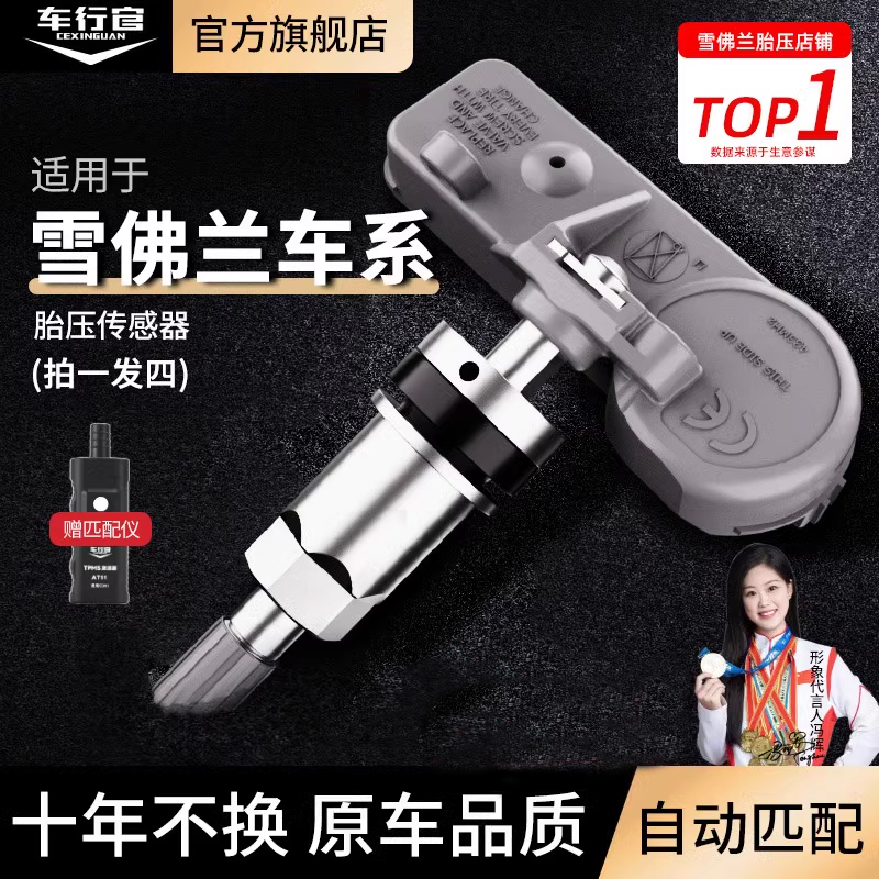 适用雪佛兰探界者胎压传感器科鲁兹汽车轮胎监测器迈锐宝XL检测仪