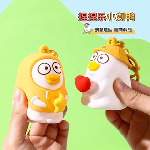 小刘鸭捏捏乐解压玩具书包挂饰背包钥匙扣挂件情侣礼物可爱送女生