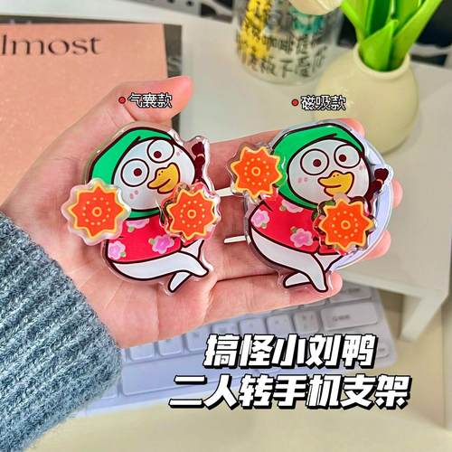 东北二人转小刘鸭创意手机支架