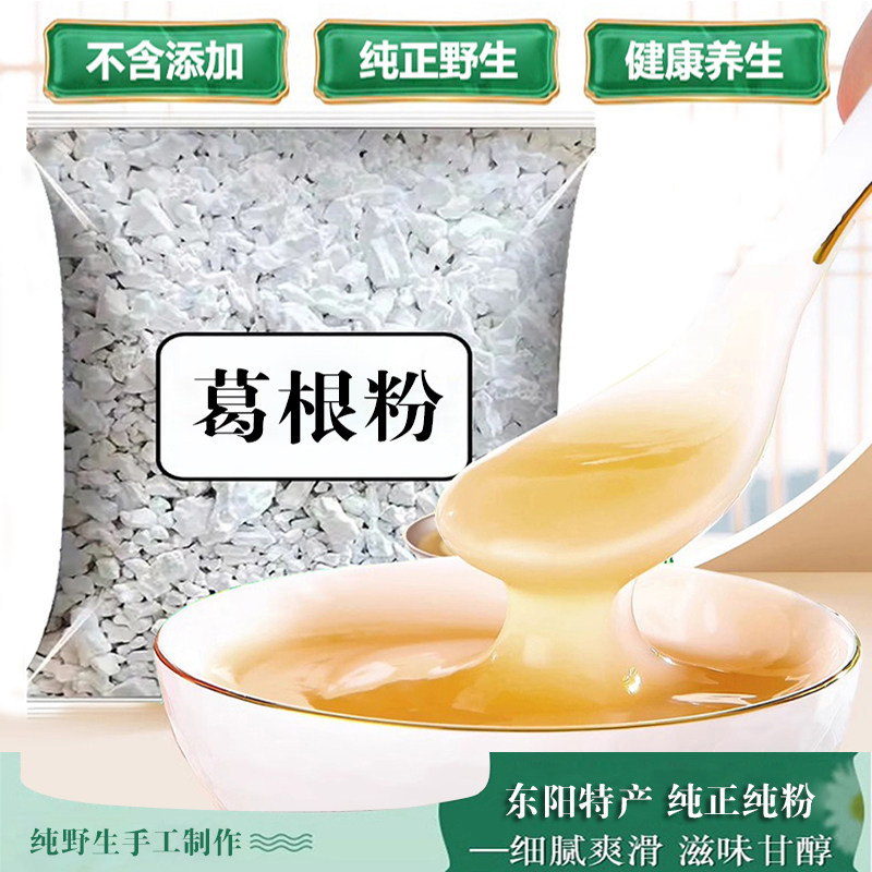 正宗东阳纯正野生葛根粉藕粉凉粉野葛农家手工药膳养生面粉柴葛粉
