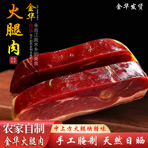 淅语金华火腿中上方肉