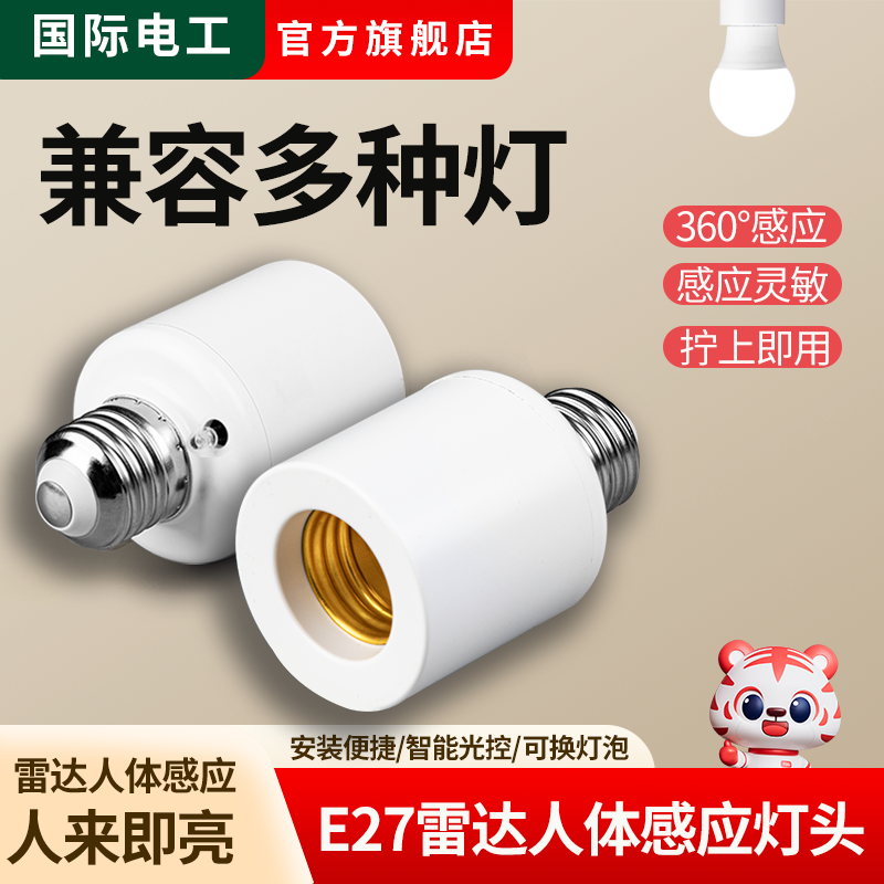 微波雷达灯座E27螺口人体感应
