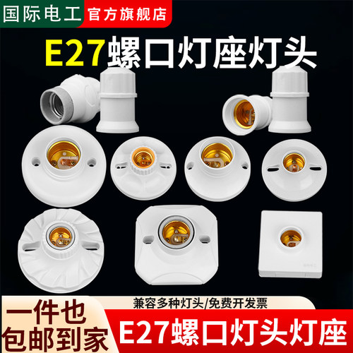 E27螺口灯头灯座节能灯泡