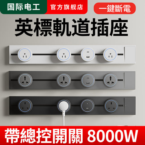 英标轨道插座带开关面板香港13A英式港版多功能扩展排插usb可移动