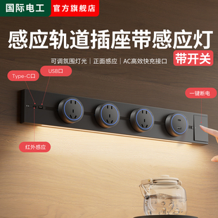 国际电工右进线轨道插座感应灯带开关可移动插座轨道厨房岛台轨道