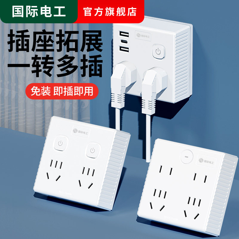 国际电工86转换器插座插头多孔一