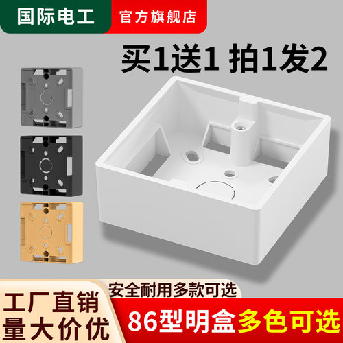 国际电工明装超薄款底盒