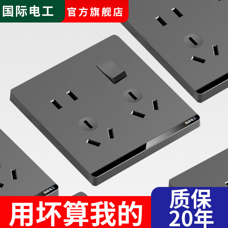国际电工86型家用墙壁开关插座