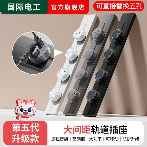 国际电工可移动轨道插座明装电力滑动导轨电源客厅卧室排插厨房