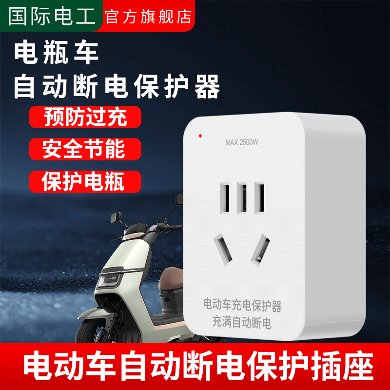 小型电动车充电保护器自动断电