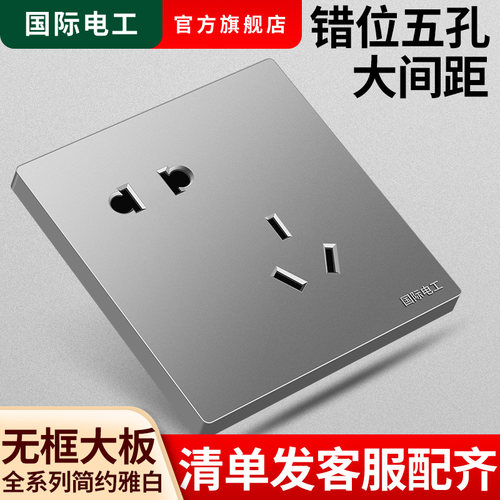 国际电工灰色错位斜五孔插座