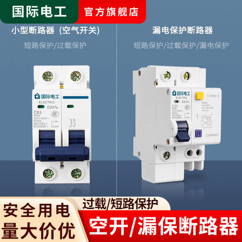 国际电工家用漏保漏电保护器