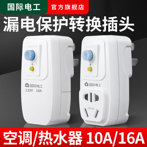漏电保护转换器插头一转二