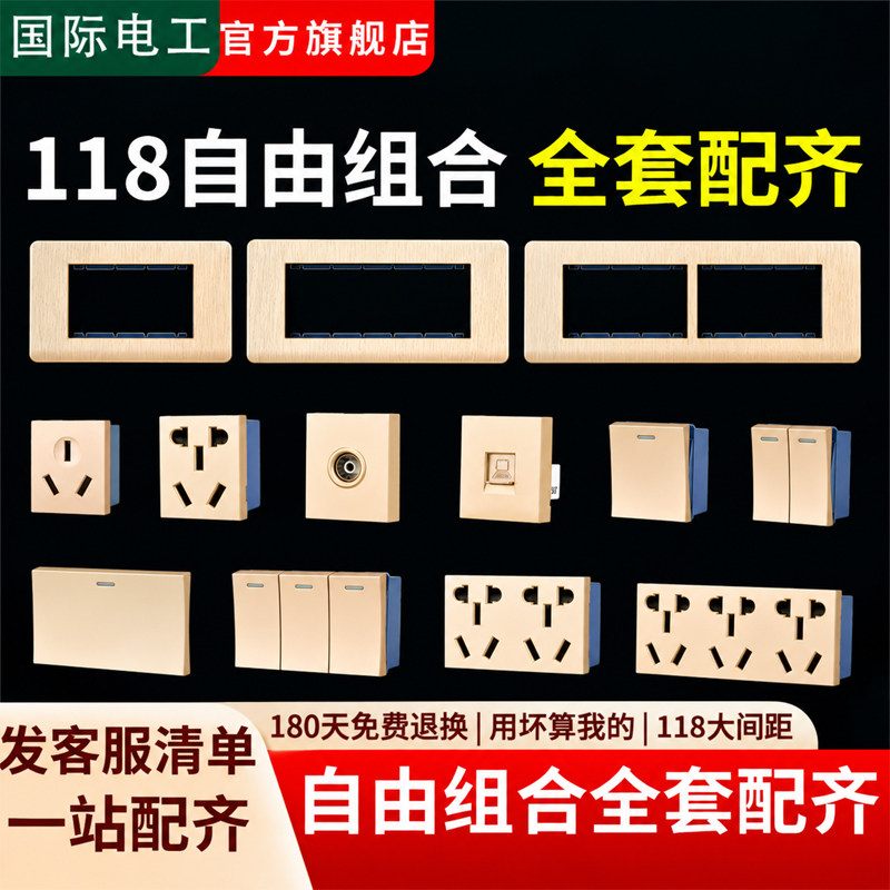 国际电工118型自由组合一二位/三位四位暗装墙壁开关插座电源插座