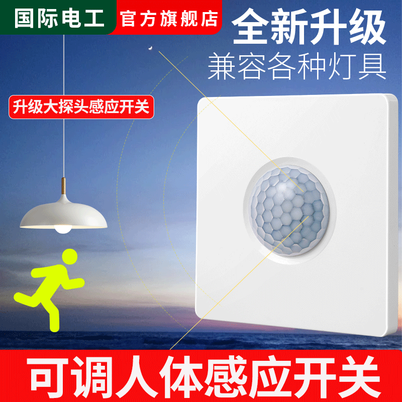 红外线人体感应开关面板86型楼道走廊红外光控LED灯接近延时开关