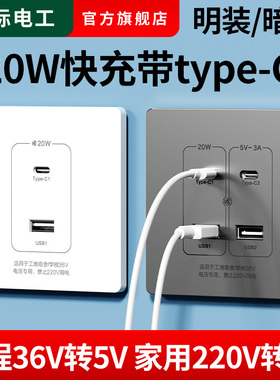 86明暗装USB插座2二口4四口手机充电20W快充家用220伏工地36V转5V