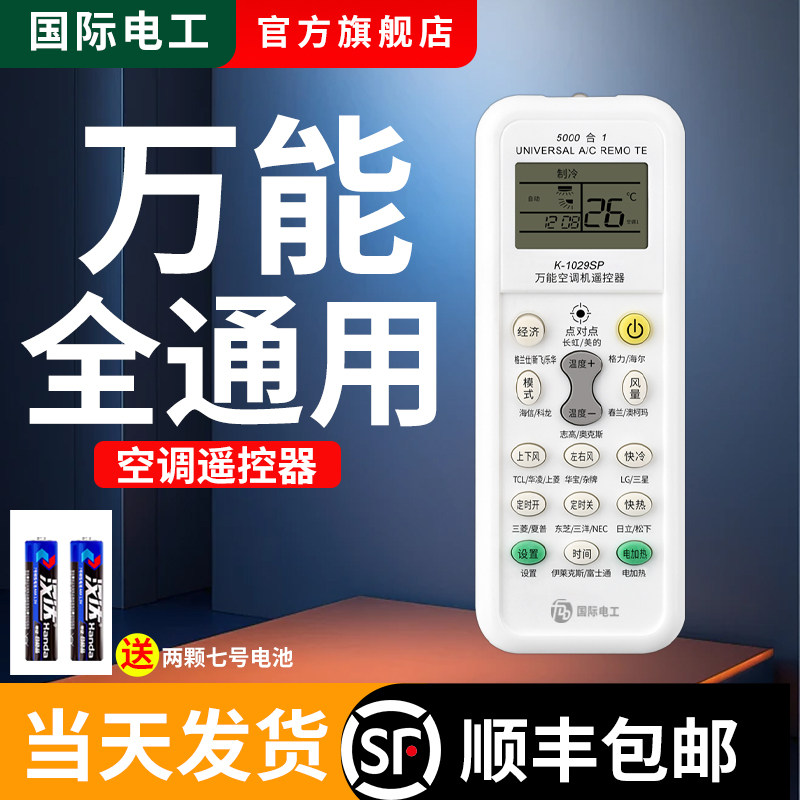 万能通空调遥控器全通用款全款适用于海尔美的格力志高奥克斯小米创维华凌海尔TCL小天鹅松下立式老式空调