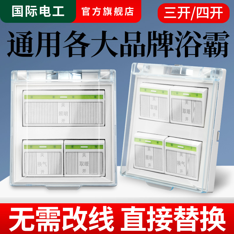 家用灯暖浴霸开关四开卫生间4开浴室四合一带盖荧光86型防水面板