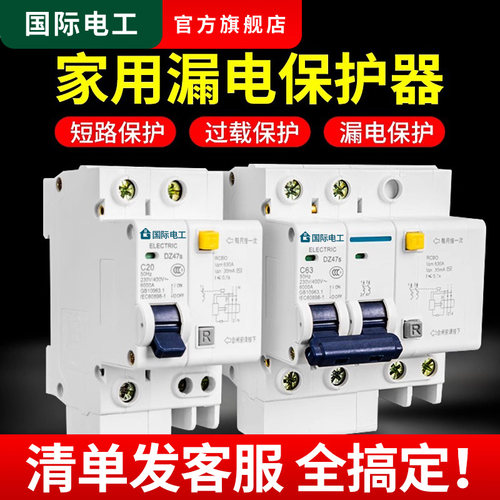 国际电工漏电保护器空气开关家用