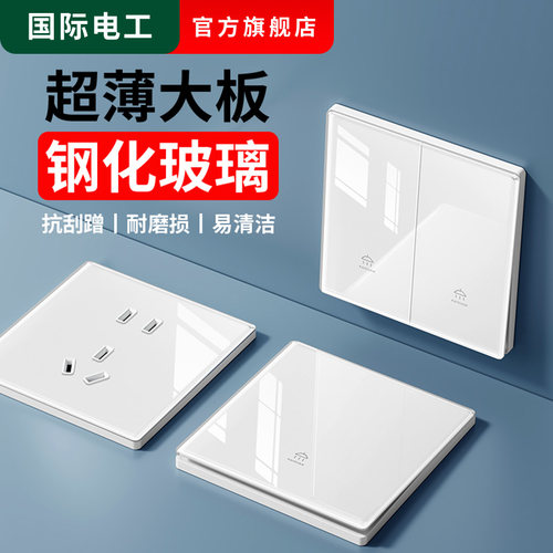 国际电工超薄钢化玻璃开关插座