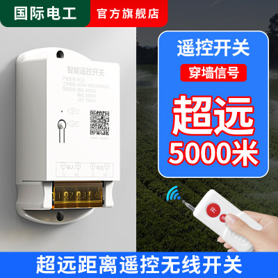 无线遥控开关220V380V水泵大功率