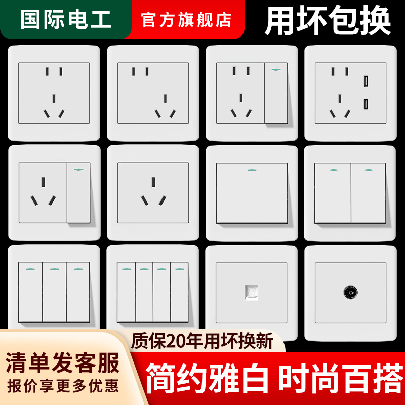 国际电工开关插座面板86型白色