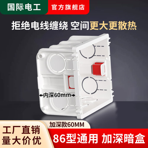 国际电工86型大容量6公分暗盒
